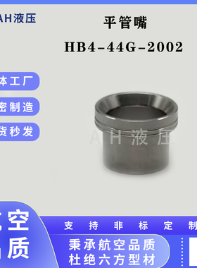 HB4-44-2002   HB4-44G-2002平管嘴航空74度扩口管路连接件