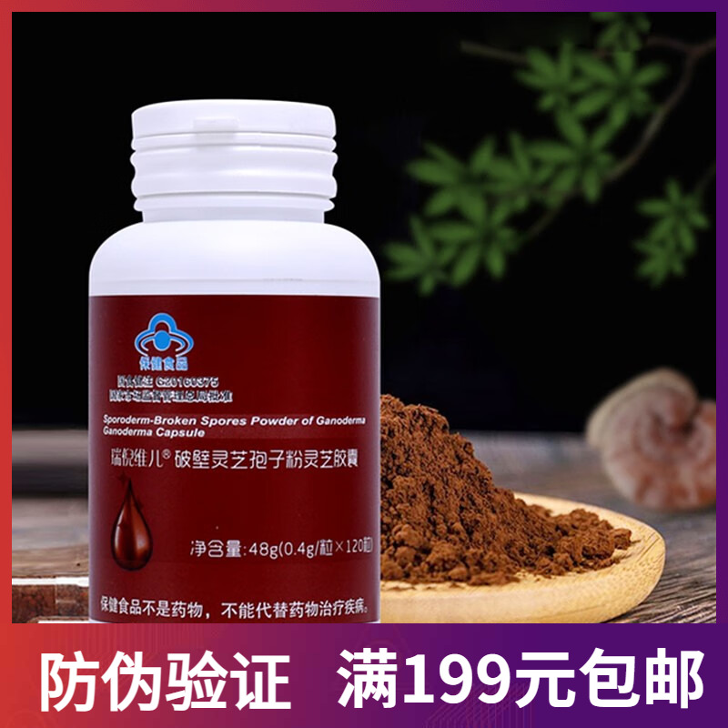 瑞倪维儿破壁灵芝孢子粉灵芝胶囊正品防伪码查询