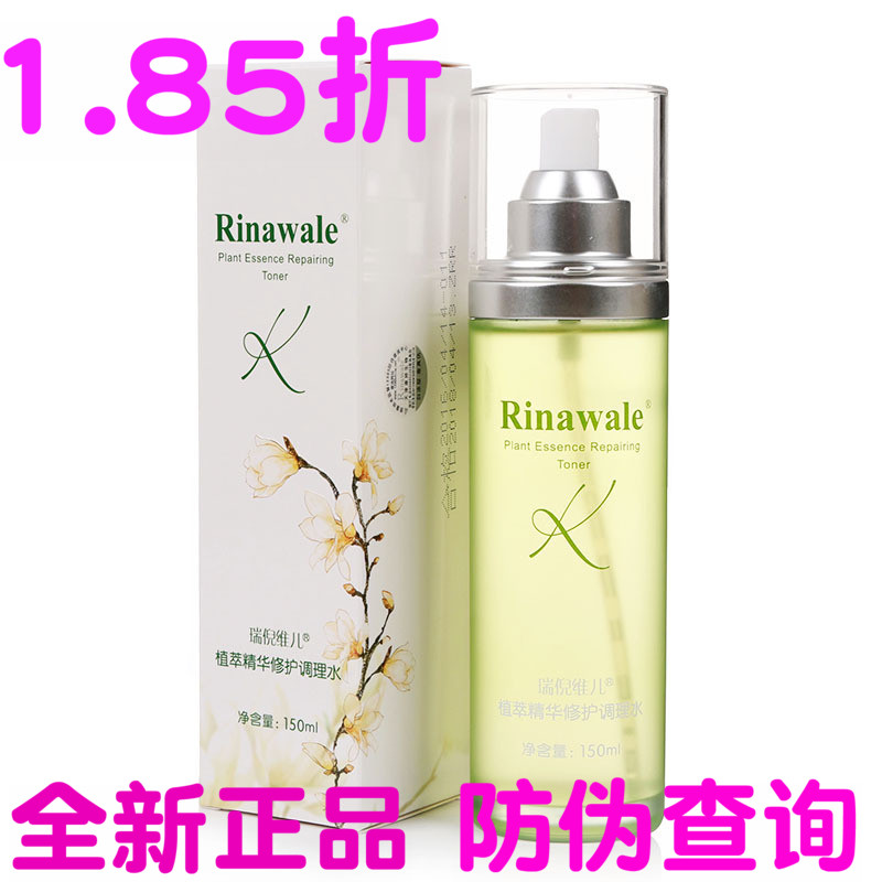 天津瑞倪维儿康婷新款 植萃精华修护调理水 正品2.2折有防伪