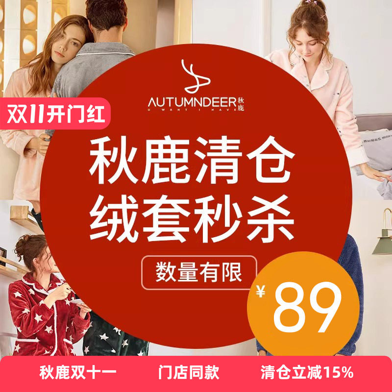 秋鹿【绒套清仓】女冬季加绒加厚珊瑚绒法兰绒睡衣情侣家居服睡袍