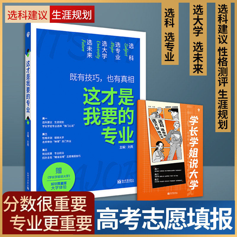这才是我要的专业】选科选专业选大学高考报考专业指南2023高中生涯