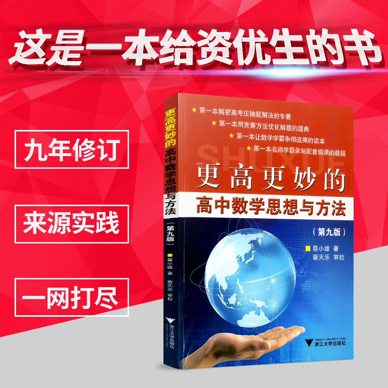 現貨包郵 更高更妙的高中數學思想與方法 第九版 高中數學解題方法與技巧必刷題 蔡小雄 浙大優學 數學競賽思維鍛煉與培養
