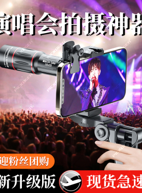 手机长焦镜头18倍望远镜演唱会拍摄神器音乐节专业摄影钓鱼直播高清看漂专用外接高清放大月亮拍照外置摄像头