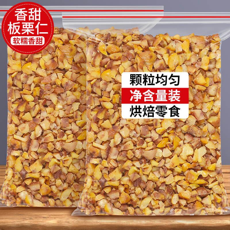 板栗仁碎粒油栗子熟栗仁去皮去壳甜粟子甘栗小包装零食栗肉板粟干