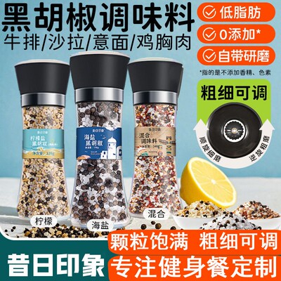 臻选黑胡椒海盐粒研磨器牛排调料碎现磨西餐胡椒粉低脂混合调味料