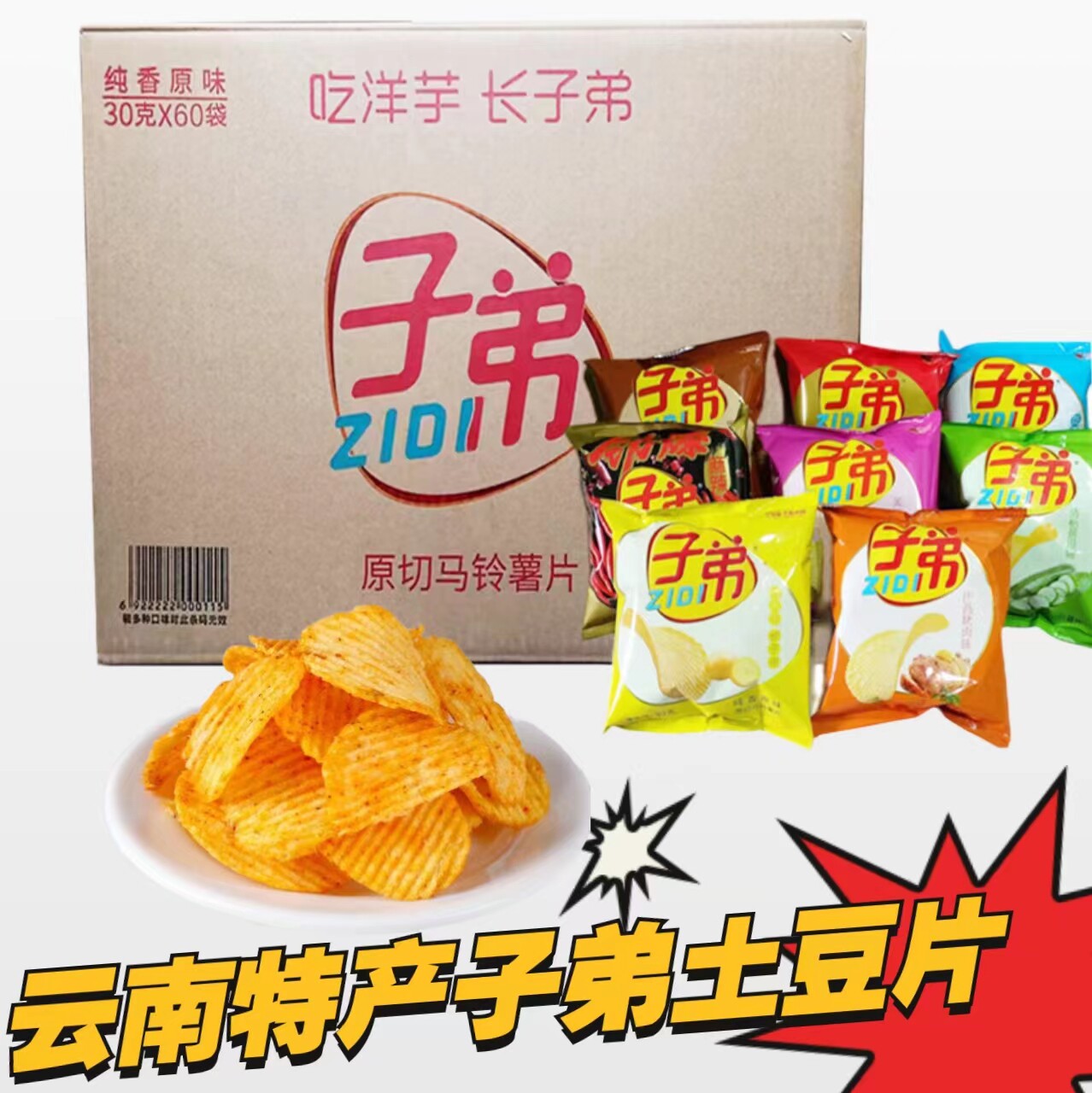 云南子弟薯片土豆片30g多口味图片