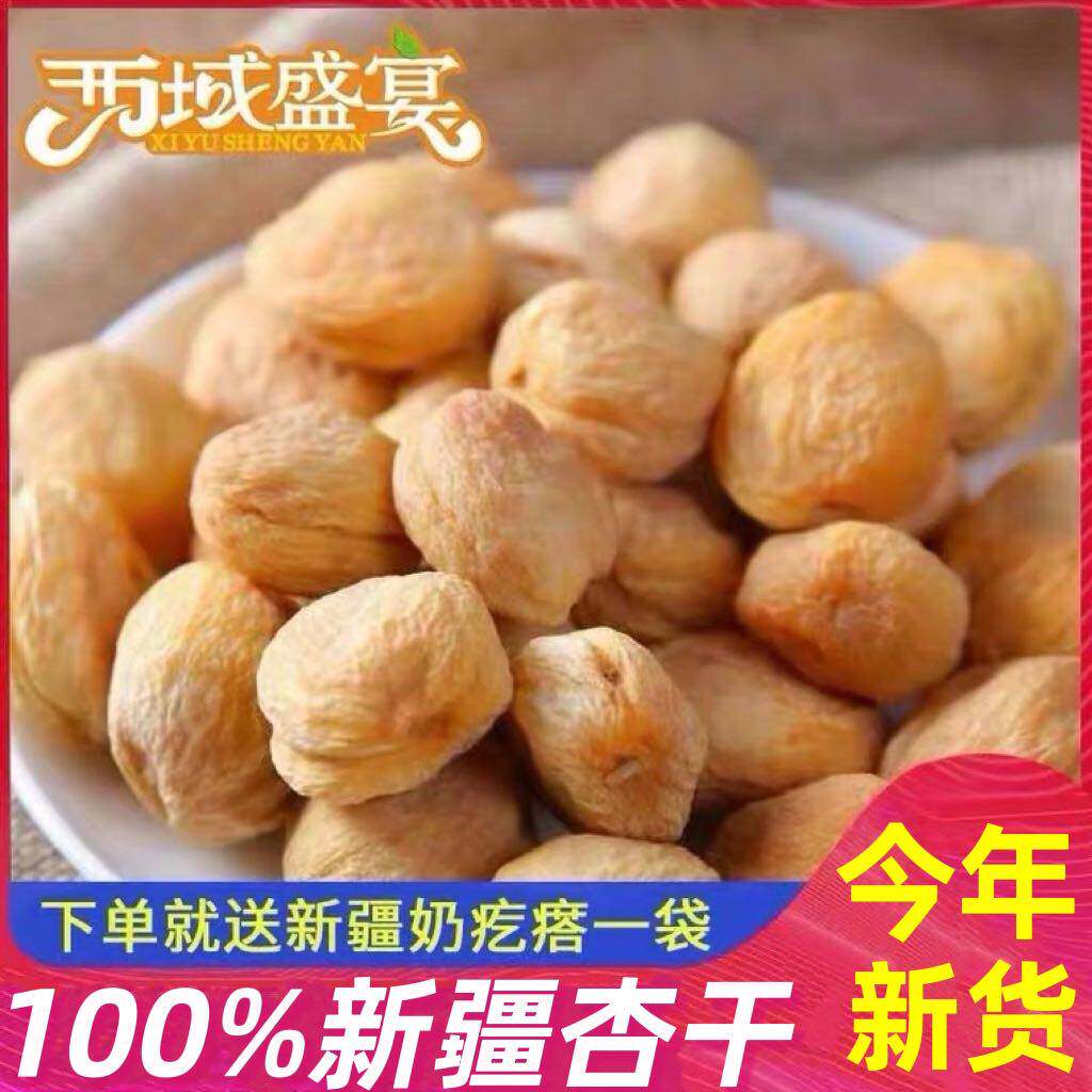 新疆库车小白杏干天然无添加新货树上吊干杏特果脯级官方旗舰店