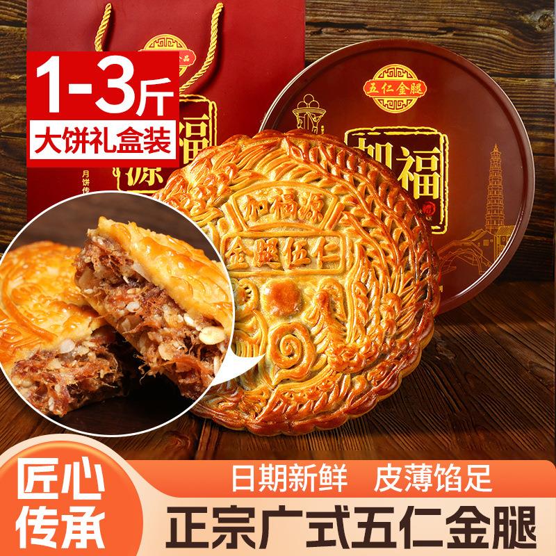 加福源正宗广式五仁金腿月饼广东特产中秋节大饼装广式经典
