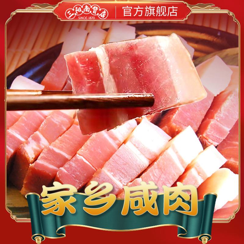 三阳南货店家乡咸肉腌笃鲜食材上海特产南风肉五花肉刀板香腌腊肉