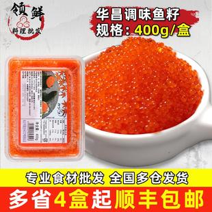 鱼子酱华昌飞鱼籽400g调味鱼籽寿司鱼子酱日本料理食材正宗鱼籽酱