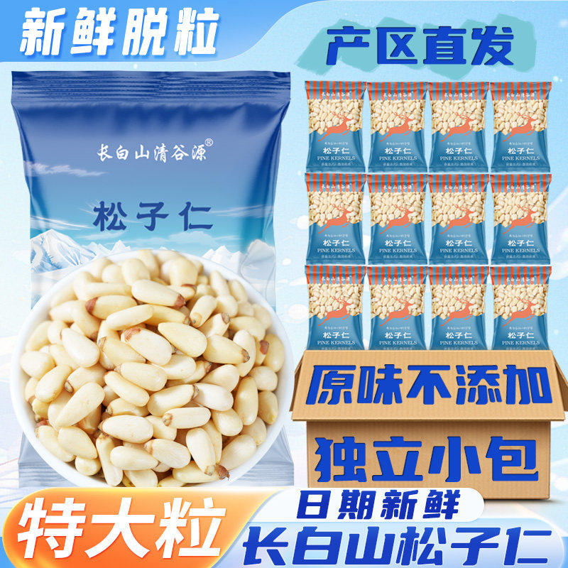 长白山松子仁熟2025新货特大原味无添加野生松仁粒小包装坚果东北