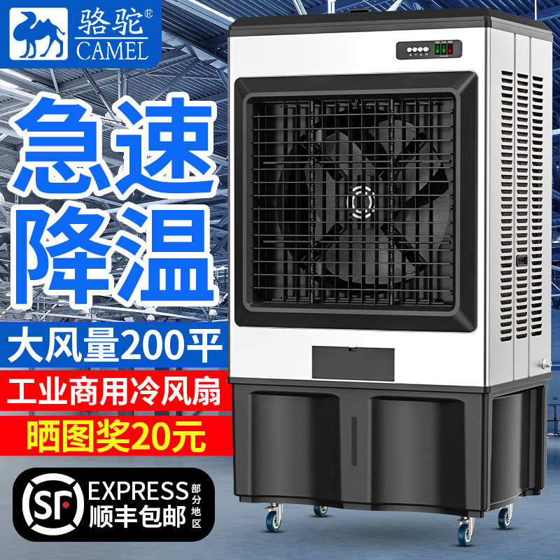 骆驼工业大型制冷商用加水空调扇
