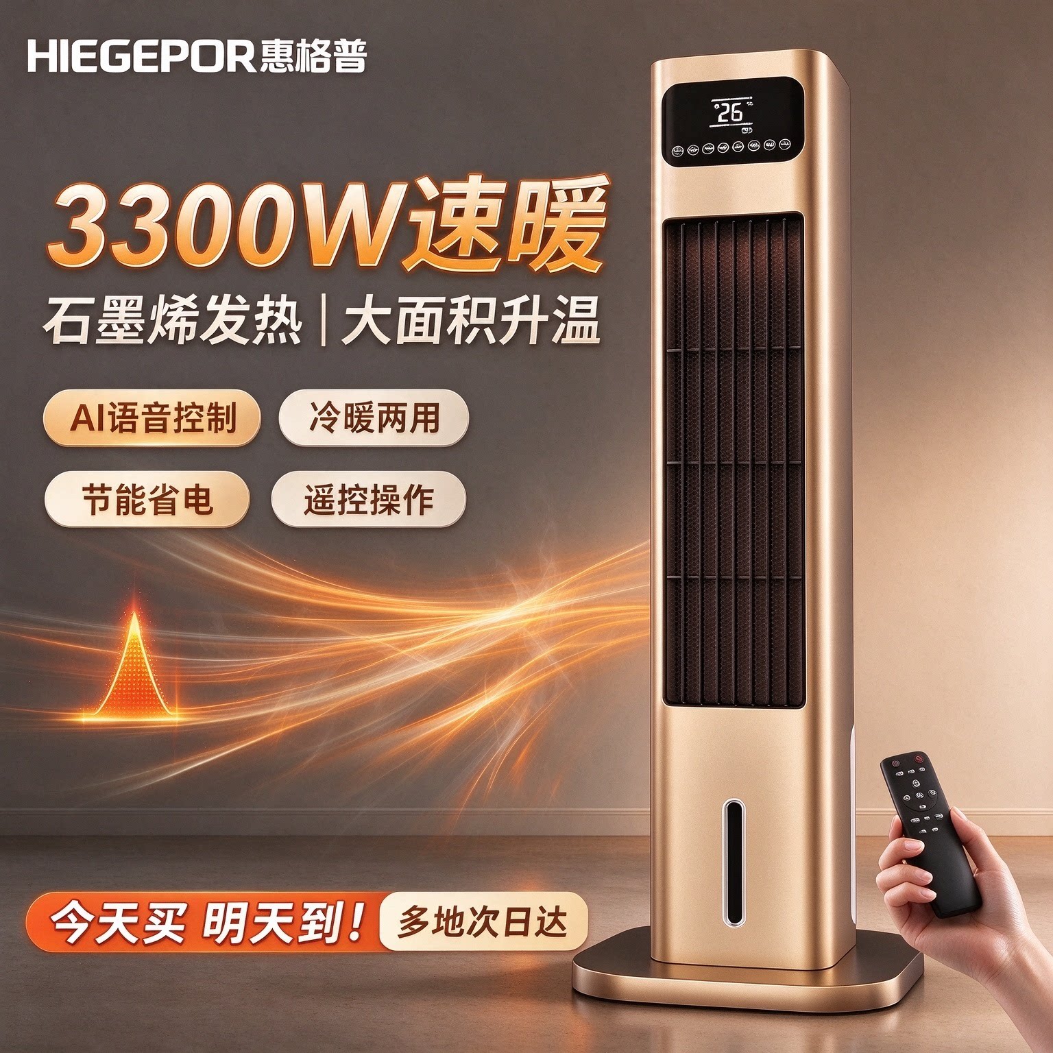 惠格普语音操控冷暖两用四季可用