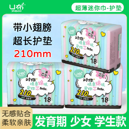 U布迷你巾210mm护垫超长款护翼女生学生姨妈巾纯棉轻薄透气防漏