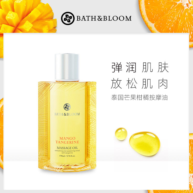 泰国BATH&BLOOM芒果柑橘身体按摩精油 全身补水