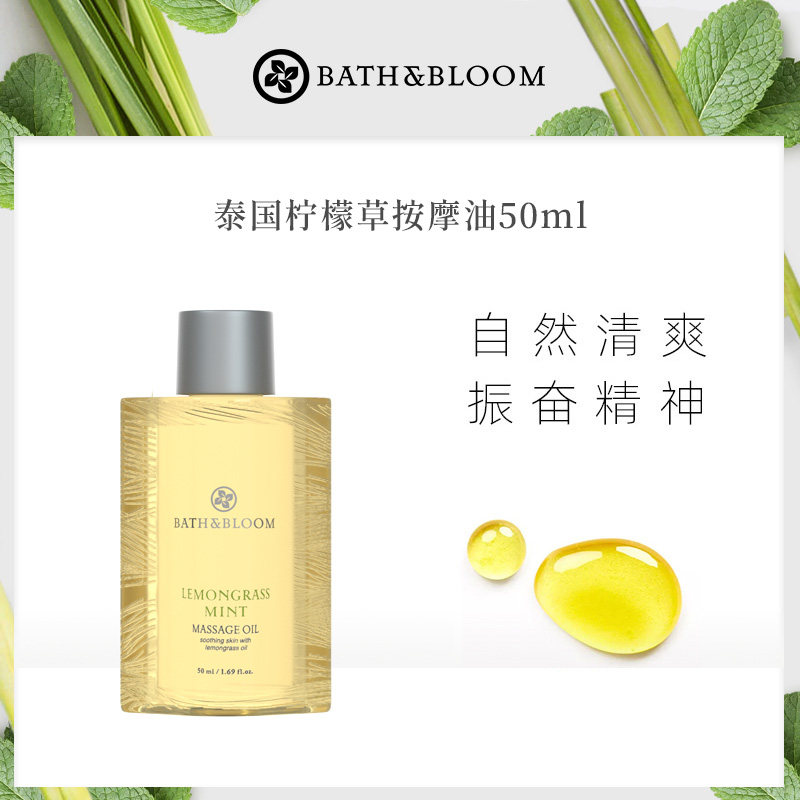买一送一效期26年10月BATH&BLOOM柠檬草按摩油50ml中样试用体验装