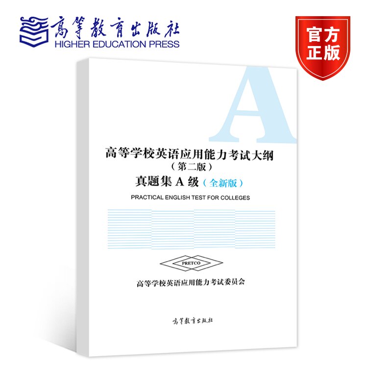【官方正版】高等学校英语应用能力考试大纲（第二版）真题集A级（全新版） 高等学校英语应用能力考试委员会 9787040585636