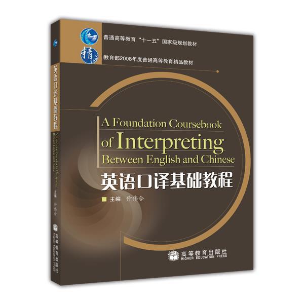 英语口译基础教程 仲伟合 高等教育出版社