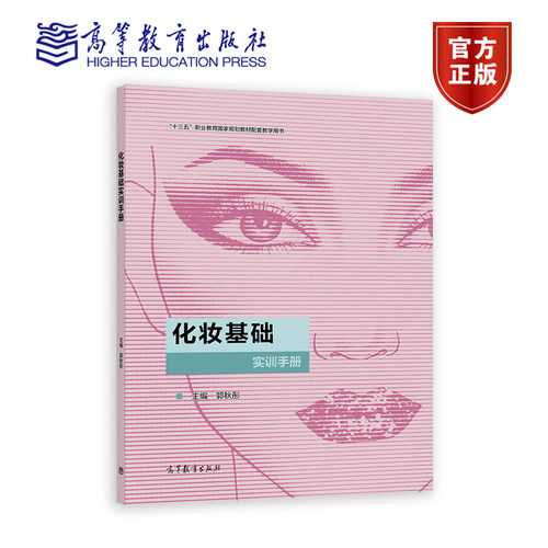 化妆基础实训手册 郭秋彤 高等教育出版社