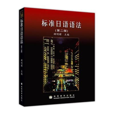 现货正版标准日语第二教程