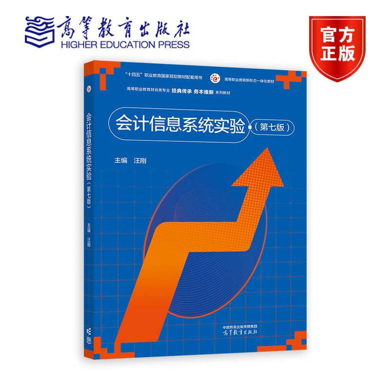 会计信息系统实验（第七版） 汪刚 高等教育出版社