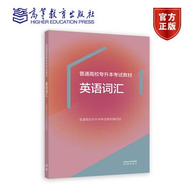 【官方正版】普通高校专升本考试教材 英语词汇 普通高校专升本考试教材编写组 高等教育出版社 3400个英语单词