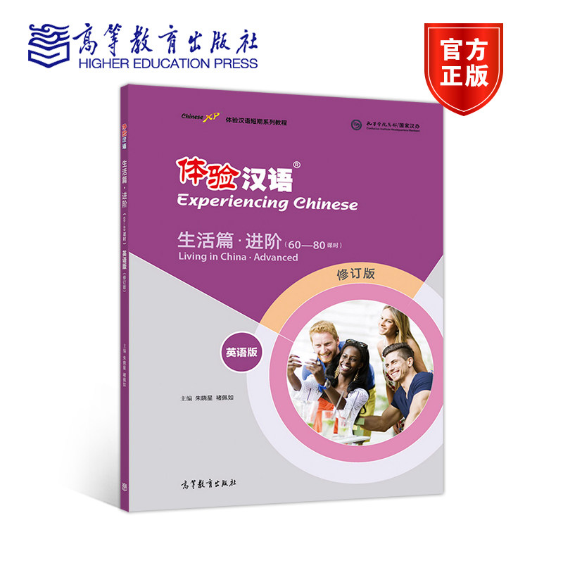 体验汉语短期教程·生活篇·进阶（英语版）（修订版） 朱晓星、褚佩如 高等教育出版社