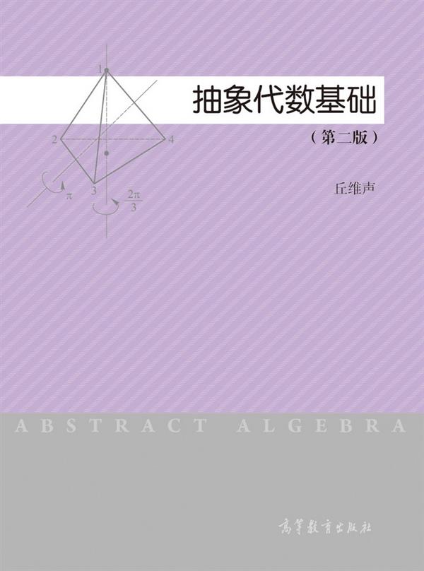 官方抽象代数高等教育出版图片