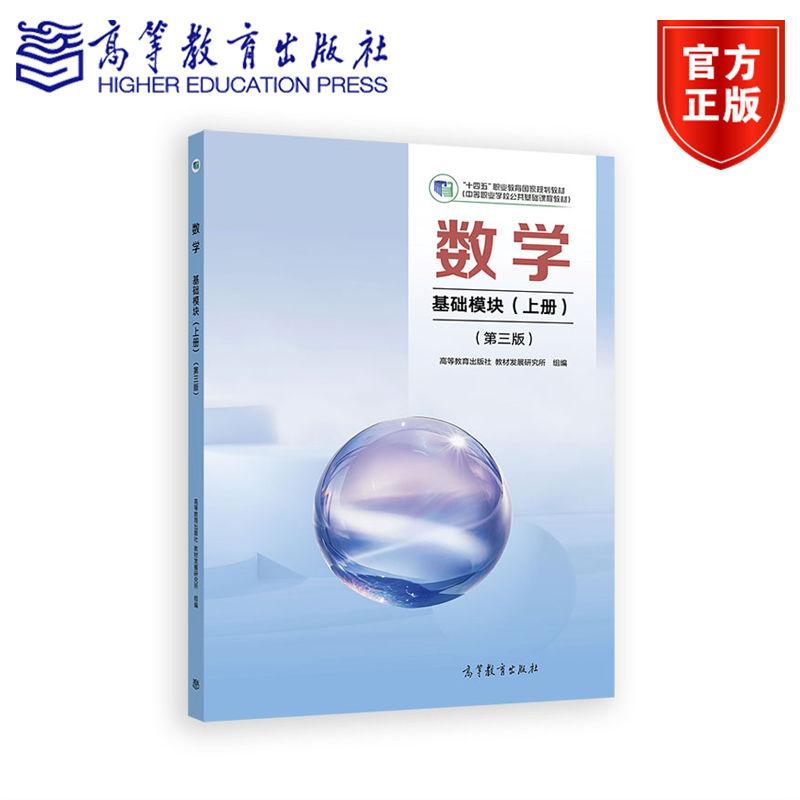 数学 基础模块（上册）（第三版） 高等教育出版社 教材发展研究所 组编 高等教育出版社