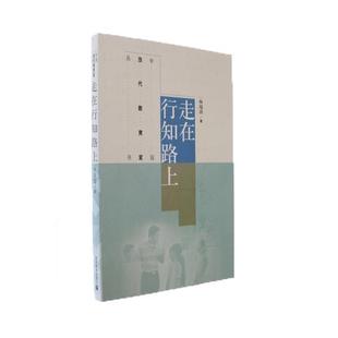 走在行知路上 杨瑞清