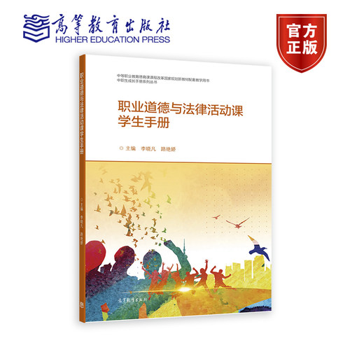 职业道德与法律活动课学生手册 李晓凡 路艳娇 高等教育出版社
