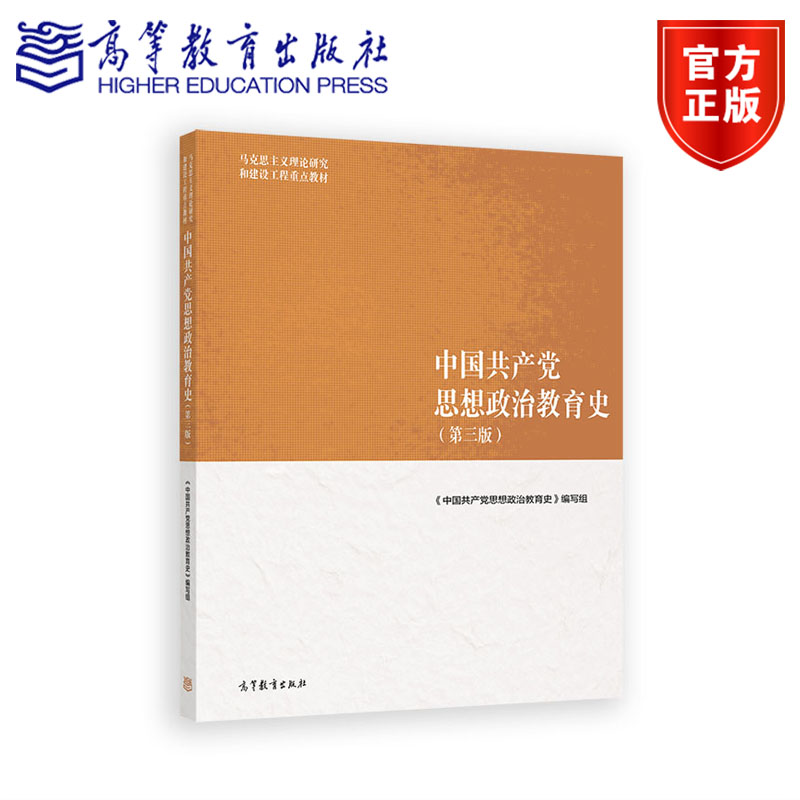 中国共产党思想政治教育史（第三版） 《中国共产党思想政治教育史》编写组 高等教育出版社图片