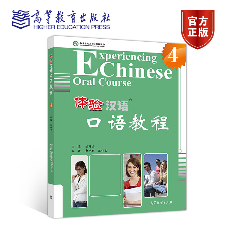 体验汉语口语教程4 陈作宏 高等教育出版社 书籍/杂志/报纸 语言文字 原图主图