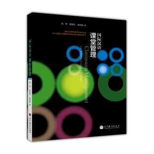 官方正版 国际汉语课堂管理-闻亭 常爱军 原绍锋 国际汉语教师培养与培训丛书 国际汉语教学 专业课教材 教师培训 中小学国际汉语