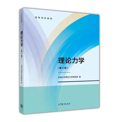 理论力学（第3版） 东南大学理论力学教研室 高等教育出版社