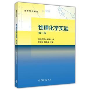 物理化学实验（第3版） 东北师范大学等 高等教育出版社