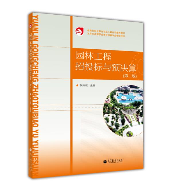 园林工程招投标与预决算（第二版） 吴立威 高等教育出版社