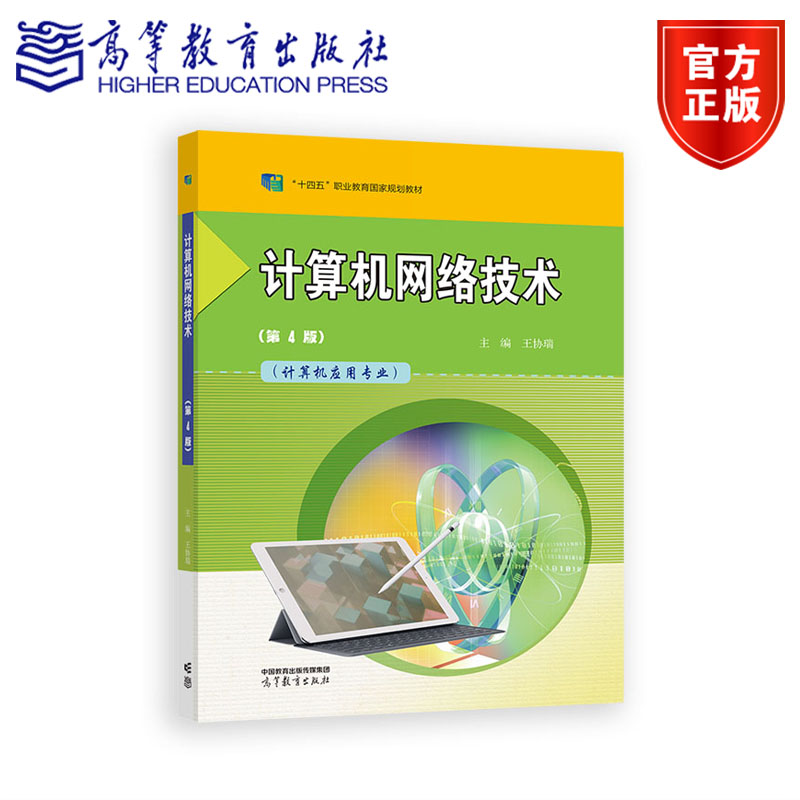 【官方正版】计算机网络技术（第4版） 王协瑞 高等教育出版社 计算机培训用书 计算机考试辅导书 中等学校计算机应用专业用书