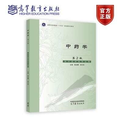 中药学（第2版） 张廷模   邹文俊 高等教育出版社