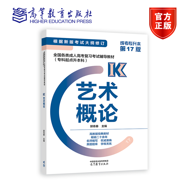 2024版全国各类成人高考复习考试辅导教材(专科起点升本科) 艺术概论 