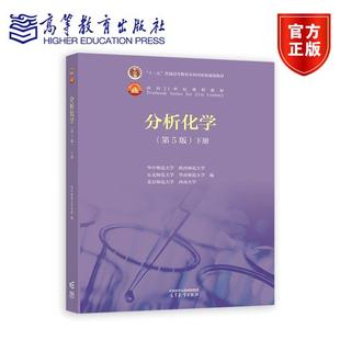 分析化学（第5版）（下册） 华中师范大学 陕西师范大学 东北师范大学 华南师范大学 北京师范大学 西南大学 编 高等教育出版社