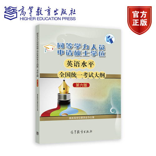 同等学力申请硕士英语考试大纲