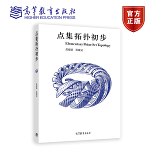 【官方正版】点集拓扑初步 黄兆镇,孙晟昊 高等教育出版社 连续映射 拓扑空间 现代数学语言 度量空间 代数几何 微分方程