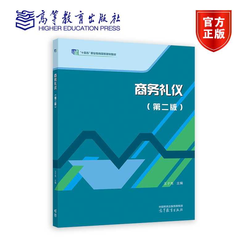 商务礼仪（第二版） 王子亮 高等教育出版社