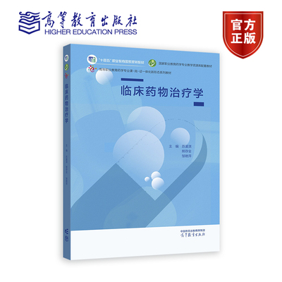 临床药物高等教育出版社