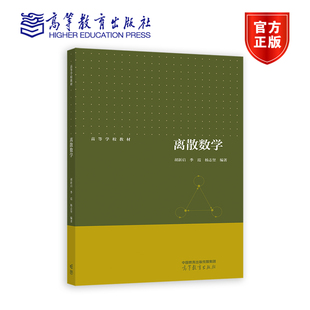 【官方正版】 离散数学 胡新启、季霞、杨志坚 高等教育出版社 高等学校理工科部分专业重要基础课程 供理工科相关专业学生使用