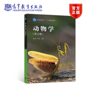 高等教育出版 动物学 冯江 姜云垒 社 第2版