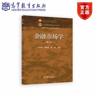 金融市场学(第七版) 张亦春 郑振龙 林海 高等教育出版社