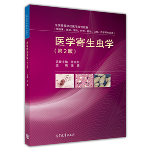 医学寄生虫学(第2版)-王勇