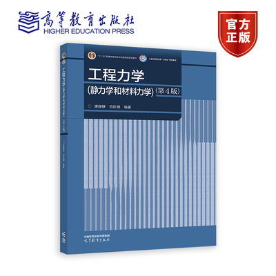 工程力学（第4版）唐静静范钦珊